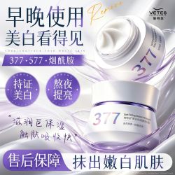Vetes 商超热卖维特丝377美白面霜保湿补水祛斑提亮肤色抗糖氧化去黄女