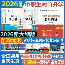 中职生对口升学2026新版高职单招语文数学英语教材全真模拟必刷题
