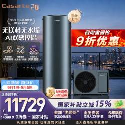 卡萨帝 空气能热水器300升小私汤AI净护芯无镁棒富锶一级变频WIFI节能电辅CS300BF7KPRO