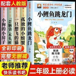 小鲤鱼跳龙门二年级上册必读课外书注音版快乐读书吧孤独的小螃蟹