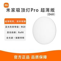 米家吸顶灯Pro超薄D60定制全光谱多重护眼保障