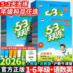 2026秋新版53天天练一二三四五六年级上下册语文数学英语人教苏教