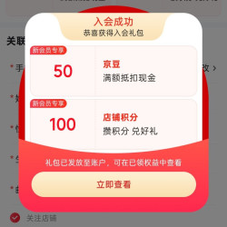 加入京东店铺会员得京豆