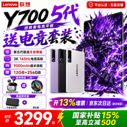 联想 拯救者Y700 五代/四代 8.8英寸电竞游戏平板 3K 165Hz骁龙8系游戏平板