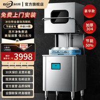 冰仕特 商用洗碗机 +节能60%+加厚304