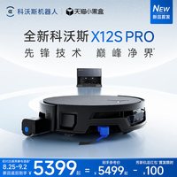 科沃斯 X12SPRO/X12PRO扫地机器人扫拖吸一体机全自动滚筒