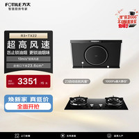 方太 R3+TX22非联动烟灶套装 高风速侧吸13风速油烟机+5.2kW火力64%热效可拆卸炉头天然气灶