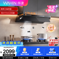 华凌 美的出品油烟机30风量顶侧一体超薄平嵌1200Pa变频巡航 自清洁 挥手感应 哨兵监控