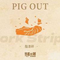 吉屋出猪 下单脂渣碎优惠