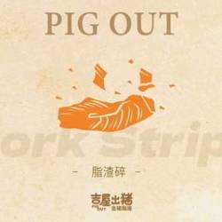 吉屋出猪 下单脂渣碎优惠