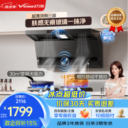 万和 无痕易洁家用大吸力灶黑色30m³