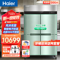 海尔 厨房冰箱SL-986C4W四门全冷藏风冷无霜商用冰箱1级能效抗油污抑菌节能每度可调