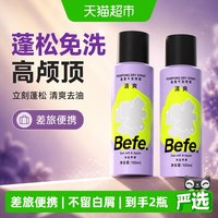 88VIP：不凡 befe蓬蓬免洗干发喷雾洗发水去油蓬松刘海油头月子神器便携高颅顶