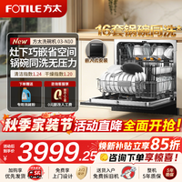 方太 灶下款洗碗机N10 家用嵌入式 灶下灵活安装 厨房大容量 一级水效 高能气泡洗更干净 灶下