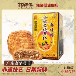 郭师傅 金腿叉烧五仁月饼750g*1盒传统广式软皮大月饼中秋礼盒送礼