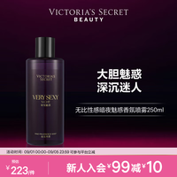 维密 无比性感系列暗夜魅惑清新维密留香秋冬节日送礼香氛喷雾250ml 暗夜魅惑
