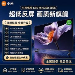 小米电视S55 Mini LED 2025 低反屏408分区288Hz 超高刷智能电视
