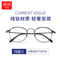 潮库 超轻钛轻奢眼镜框+1.61防蓝光镜片
