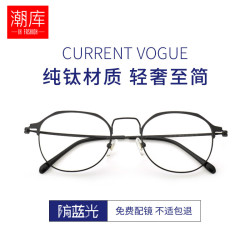 潮库 超轻钛轻奢眼镜框+1.61防蓝光镜片