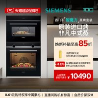 西门子 智魔方嵌入式蒸烤套装智能大容量自清洁电烤箱蒸箱237+9J0