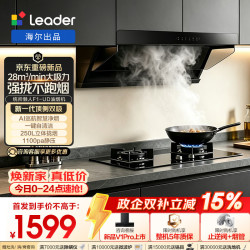 Leader 海尔出品抽吸排油烟机 懒人F1-UD顶侧双吸家用一级能效 28m³大吸力1100Pa烟灶联动