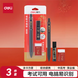 得力 连中三元填涂卡笔套装 中高考专用答题卡2B活动铅笔橡皮 考试必备中高考加油S838
