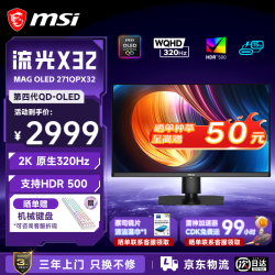 微星 27英寸2K原生320Hz 第四代OLED升降旋转底座 硬件低蓝光