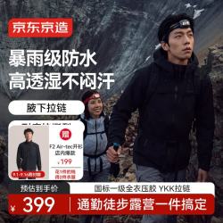 京东京造 冲锋衣众筹福利价， 再送1件f2抓绒衣