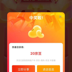 刮刮乐中20京豆