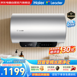 Leader 海尔出品热水器70L京仓京配上门安装一级能效双管变频速热储水式电热水器3300W LEC7002-HM10U1