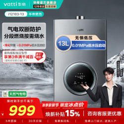 华帝 燃气热水器±0.1℃漏保护气电双断家用i12103 13L 天然气