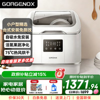 GORGENOX 歌嘉诺台式4套免安装洗碗机 高温除菌洗烘存一体 活氧果蔬洗 家用小型洗碗机DW4-D30A