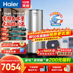 海尔 空气能热水器双变频超一级能效家用商用热泵热水器立式大容量高温净洗农村自建房