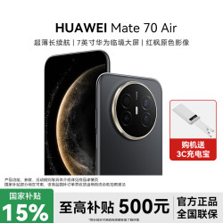 华为 Mate 70 Air 12+256GB超薄6.6mm长续航昆仑玻璃红枫影像
