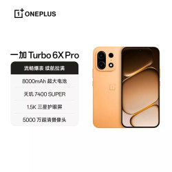 一加 Turbo 6X Pro 8+128GB 手机 流畅爆表 续航拉满