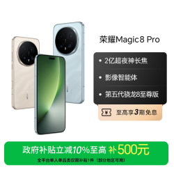 荣耀 Magic8 Pro 手机16GB+512GB版本5G 第五代骁龙8至尊版