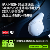 极蜂 头盔对讲耳机新品白蓝牙耳机摩托车耳机多人对讲降噪音乐耳机