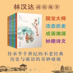 林汉达成语故事全六册（春秋+战国+秦朝+东汉+西汉+楚汉） 翻开一部书 上下五千年