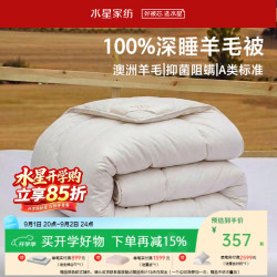水星家纺 澳洲羊毛被100%纯羊毛四季被芯棉被加厚冬季被子子母被二合一A类 柯拉德澳洲羊毛加厚冬被 200cm×230cm(适配1.5米床套件)