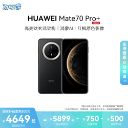 华为 Mate 70 Pro+ 16+512GB鸿蒙AI高亮钛玄武架构 华为手机