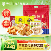 黄老五 花生酥零食大礼包 723g