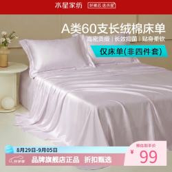 水星家纺 A类抑菌60支长绒棉床单单件 四季款纯棉床单 棉柔沐光长绒棉床单160cm×230cm