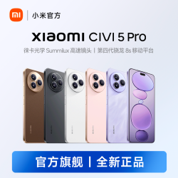 小米 Civi 5 Pro  12+256GB徕卡专业三摄 小米手机