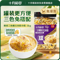 十月稻田 脱皮三色糯玉米粒(小粒) 玉米碴子 2斤 非转基因 玉米糁 玉米渣