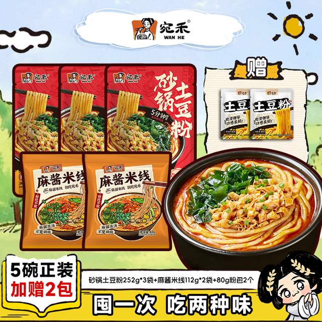 宛禾 砂锅土豆粉麻酱米线夜宵速食米粉米线方便食品 砂锅土豆粉*3+麻酱米线*2+80g粉包2个