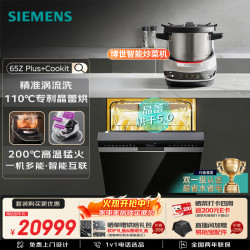 西门子 洗碗机+博世（BOSCH）Cookit进口智能