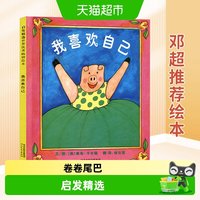 88VIP：我喜欢自己0-3-6岁儿童硬壳精装启蒙绘本图画书