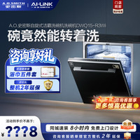 A.O.SMITH 洗碗机DWQ15-R3Wi 自旋式洁霸洗碗机 食品级不锈钢内胆 嵌入式