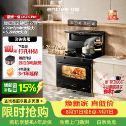 亿田 集成灶D6ZK-Pro 26风量/1270Pa 蒸烤一体 集成灶一体式 左排天然气 油烟机 集成灶
