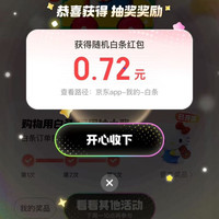 京东 购物用白条 周周抽大奖 白条订单打卡 一周满3次抽最高666元红包 实测0.72元